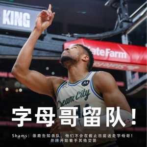 开云体育官网-争夺战结束💥Shams：雄鹿告知各队 字母哥将留队！